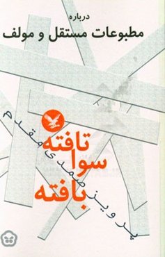 تافته سوا بافته: درباره مطبوعات مستقل و مولف (گفت‌وگوها و مقالات)