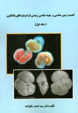 اهمیت زمین‌شناسی و چینه‌شناسی زیستی فرامینیفراهای پلانکتون