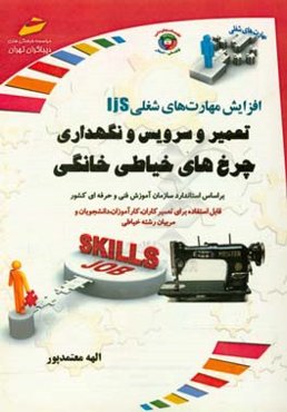 افزایش مهارت‌های شغلی: تعمیر و سرویس و نگهداری چرخ‌های خیاطی خانگی