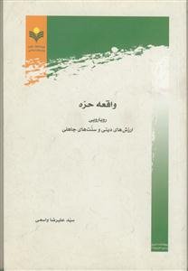 واقعه حره: رویارویی ارزش‌های دینی و سنت‌های جاهلی