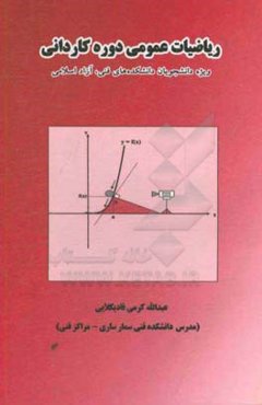 ریاضیات عمومی دوره کاردانی