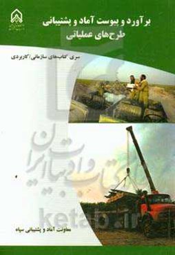 برآورد پیوست آماد و پشتیبانی طرح‌های عملیاتی ...