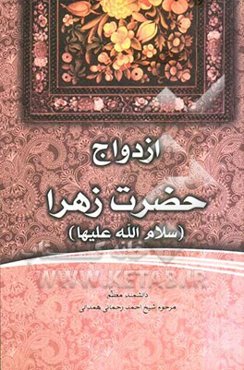 ازدواج حضرت زهرا (س)