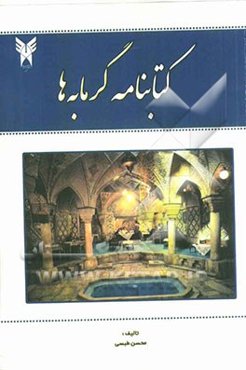 کتاب‌نامه گرمابه‌ها