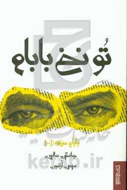 تو نخ بابام: بابام میگه: (...)