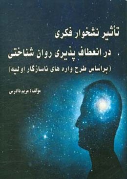 تاثیر نشخوار فکری در انعطاف‌پذیری روان‌شناختی (بر اساس طرح‌واره‌های ناسازگار اولیه)