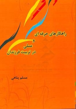 راهکارهای حرفه‌ای و عملی در تربیت فرزندان