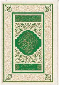 قرآن کریم ـ ترجمه مقابل استاد ولی