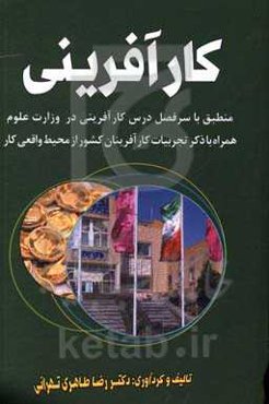 کارآفرینی: منطبق با سرفصل درس کارآفرینی در وزارت علوم همراه با ذکر تجربیات میدانی کارآفرینان از محیط واقعی کار