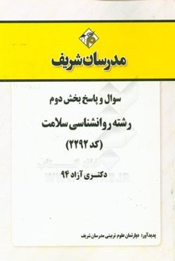 سوال و پاسخ بخش دوم رشته روان‌شناسی سلامت (کد 2292) دکتری آزاد 94