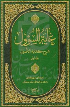 غایه السوول: شرح کفایه الاصول