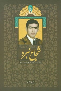 شجاع نبرد: بر اساس زندگی و خاطرات امیر شهید شاهمراد نقدی