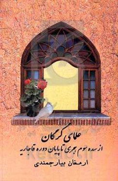 علمای گرگان از سده سوم هجری تا پایان قاجاریه