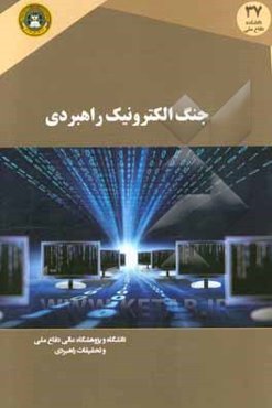 جنگ الکترونیک راهبردی