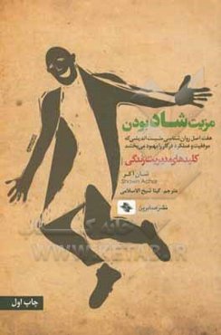 مزیت شاد بودن هفت اصل روان‌شناسی مثبت‌اندیشی که موفقیت و عملکرد در کار را بهبود می‌بخشد