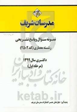 نمونه سوال و پاسخ تشریحی‌ رشته معماری (کد 2502) دکتری سال 1399 (مرحله اول)