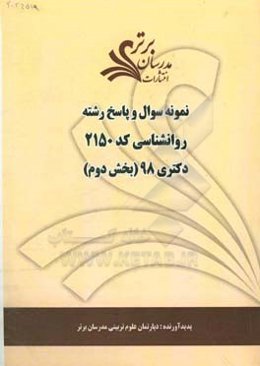 نمونه سوال و پاسخ رشته روانشناسی (کد 2150) بخش دوم دکتری 98