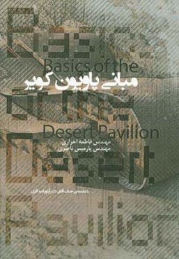 مبانی پاویون کویر
