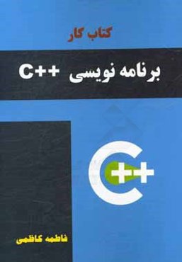 کتاب کار برنامه‌نویسی ++C