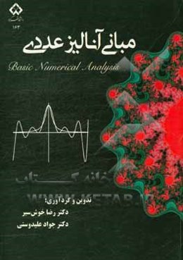 مبانی آنالیز عددی