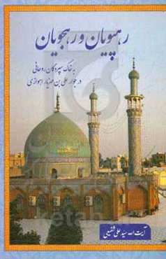 رهپویان و رهجویان: به خاک‌سپردگان روحانی در جوار علی‌بن‌مهزیار اهوازی
