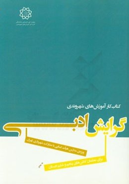 کتاب کار آموزش‌های شهروندی ویژه‌ی مدارس هیات امنایی با مشارکت شهرداری تهران برای معلمان کلاس‌های سوم و چهارم دبستان گرایش ادبی
