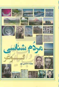 مردم‌شناسی گوغر