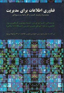 فناوری اطلاعات برای مدیریت: پیشبرد رشد کسب و کار پایدار و سودآور