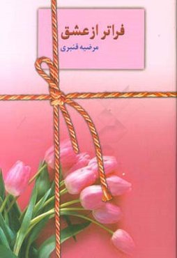 فراتر از عشق