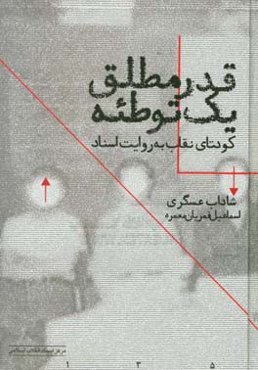 قدر مطلق یک توطئه (کودتای نقاب به روایت اسناد)