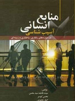 آسیب‌شناسی منابع انسانی در حوزه‌های رفتاری، ساختاری و زمینه‌ای