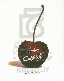 جهان آلبالویی