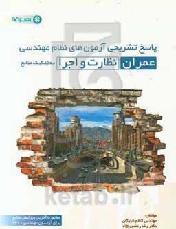 پاسخ تشریحی آزمون‌های نظام مهندسی عمران (نظارت و اجرا)