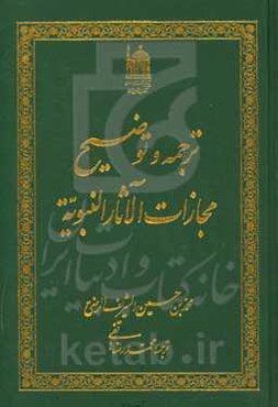 ترجمه و توضیح مجازات الآثار النبویه