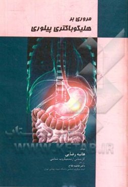 مروری بر هلیکوباکتری پیلوری