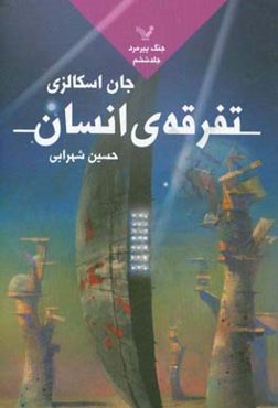 تفرقه‌ی انسان