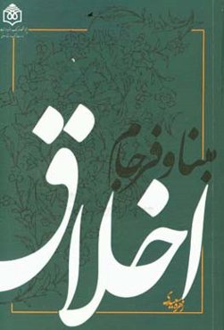 مبنا و فرجام اخلاق در اندیشه کانت و ارزیابی آن براساس آموزه‌های نهج البلاغه