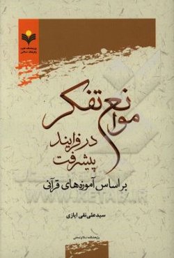 موانع تفکر در فرایند پیشرفت بر اساس آموزه‌های قرآنی