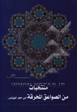 منتخبات من الصواعق المحرقه