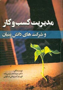 مدیریت کسب و کار و  شرکت‌های دانش‌بنیان