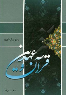 دعا و نیایش در قرآن و عهدین