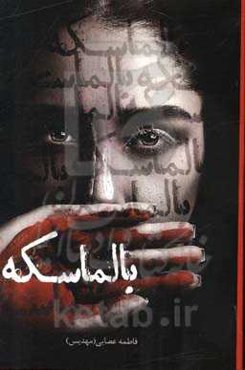 بالماسکه