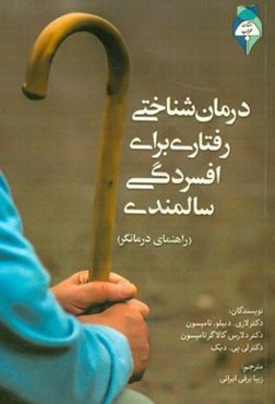 درمان شناختی رفتاری برای افسردگی سالمندی: راهنمای درمان‌گر