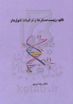 نانو، زیست‌حسگرها و ترکیبات فنول‌دار