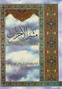 مثیر الاحزان فی احوال الائمه الاثنی عشر علیهم السلام امناء الرحمان - 2 جلد در 1 جلد