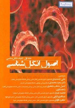 اصول انگل‌شناسی: کلیات انگل‌شناسی، تعاریف، بوم‌شناسی، سیستماتیک، ...