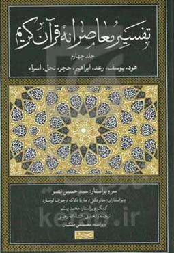 تفسیر معاصرانه قرآن کریم: اعراف، انفال، توبه، یونس