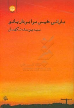 بارانی خیس مرا بردار بانو