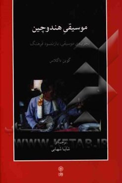 موسیقی هندوچین: تجربه‌ی موسیقی، بازنمود فرهنگ