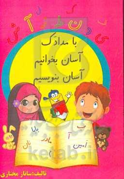 با مدادک آسان بخوانیم آسان بنویسیم